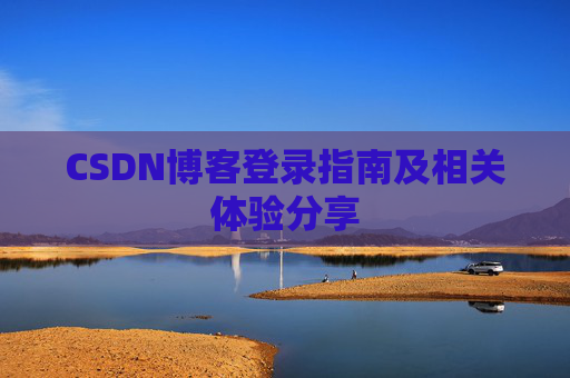 CSDN博客登录指南及相关体验分享